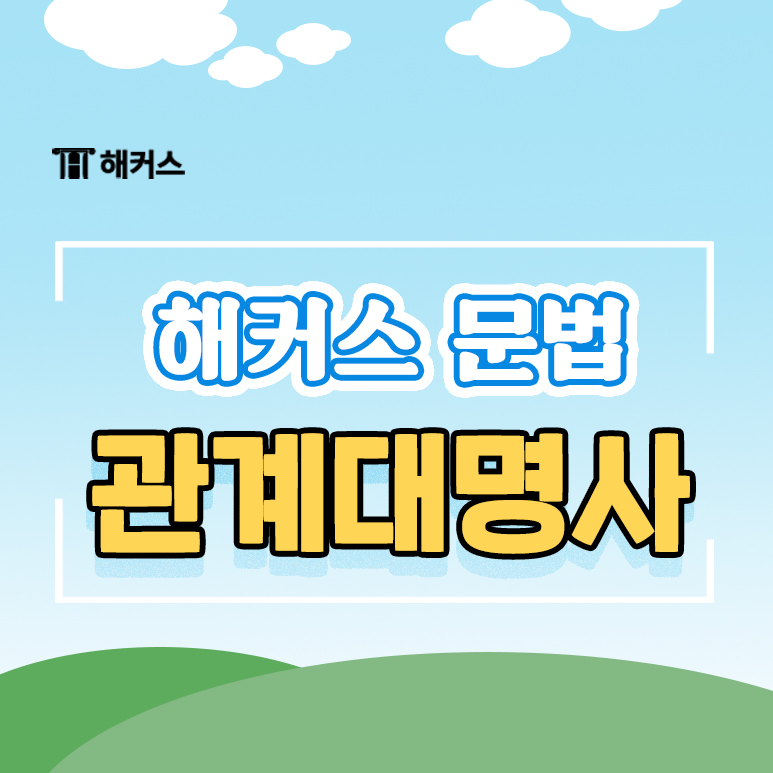  해커스 그래머 게이트웨이로 관계대명사 이해하기!