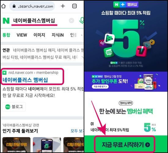네이버 플러스 회원 가입 방법