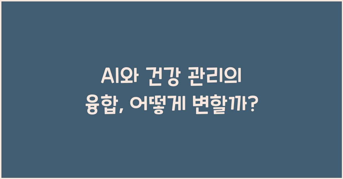 AI와 건강 관리의 융합
