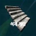 계단