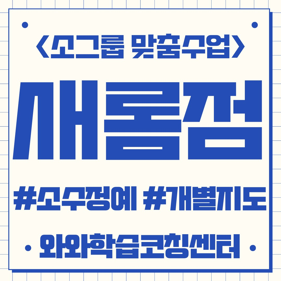  새롬동 예비중 국영수학원 학습코칭