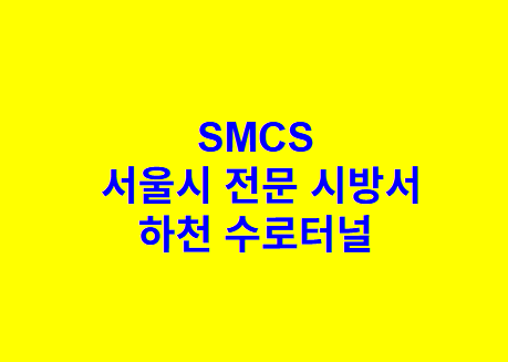 하천 수로터널 SMCS 서울시 전문 시방서