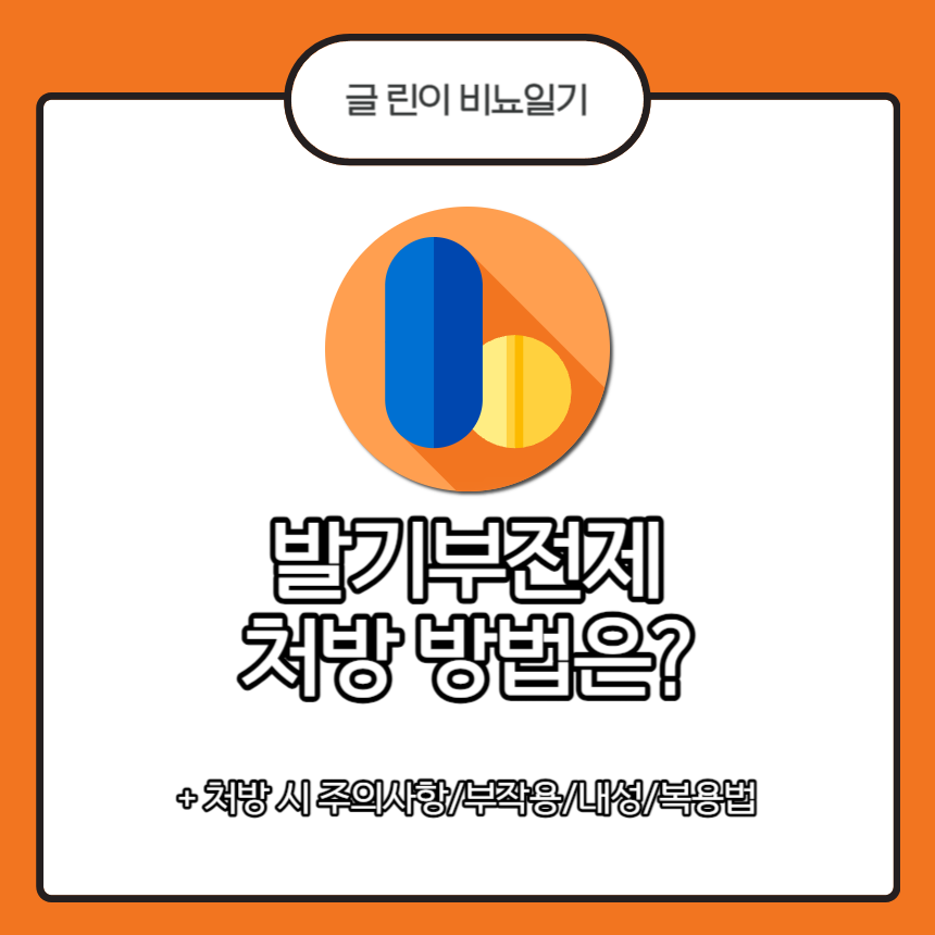  발기부전제 처방 방법은?