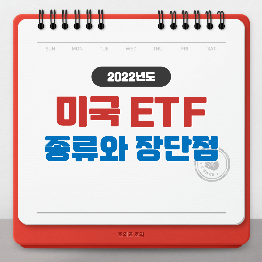  미국 etf 종류와 장단점 알아보기