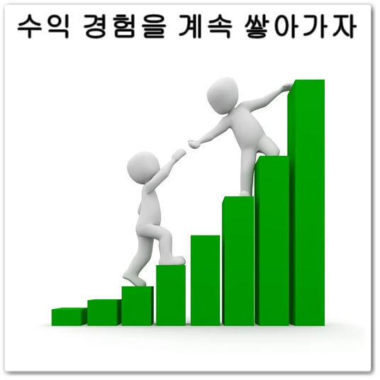  주식 실력은 수익 경험을 쌓아가면서 늘게된다