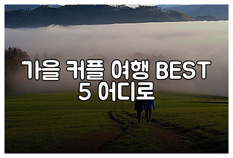 가을 커플 여행 BEST 5 어디로