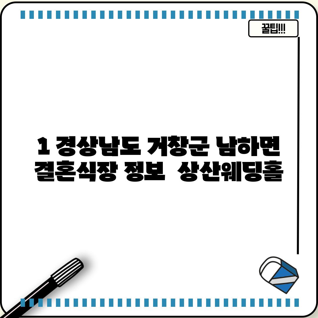 1. 경상남도 거창군 남하면 결혼식장 정보:  상산웨딩홀