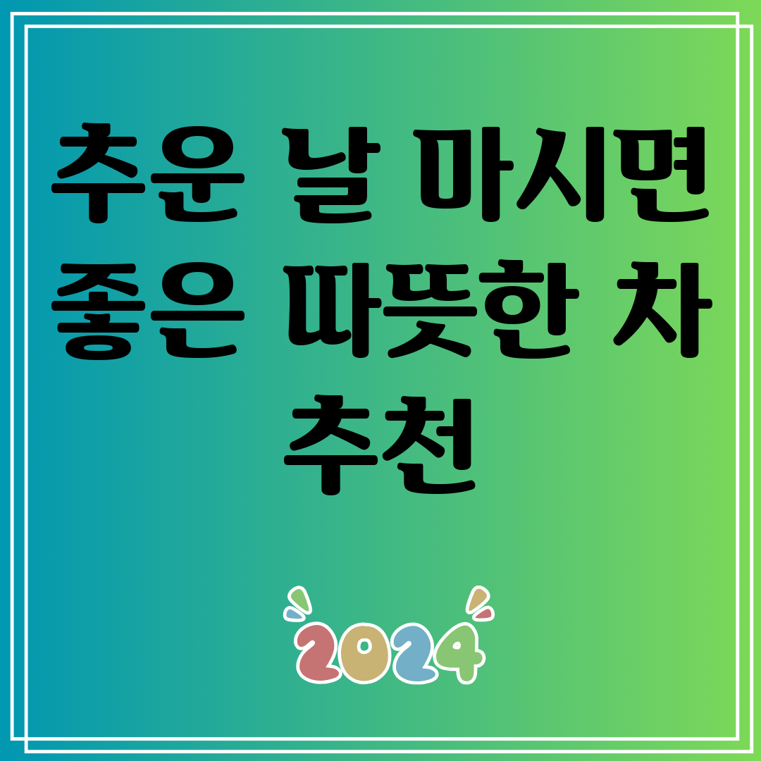 추운날마시면좋은따뜻한차추천