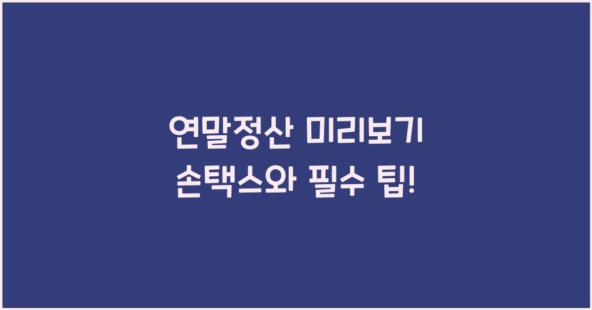 연말정산 미리보기 손택스