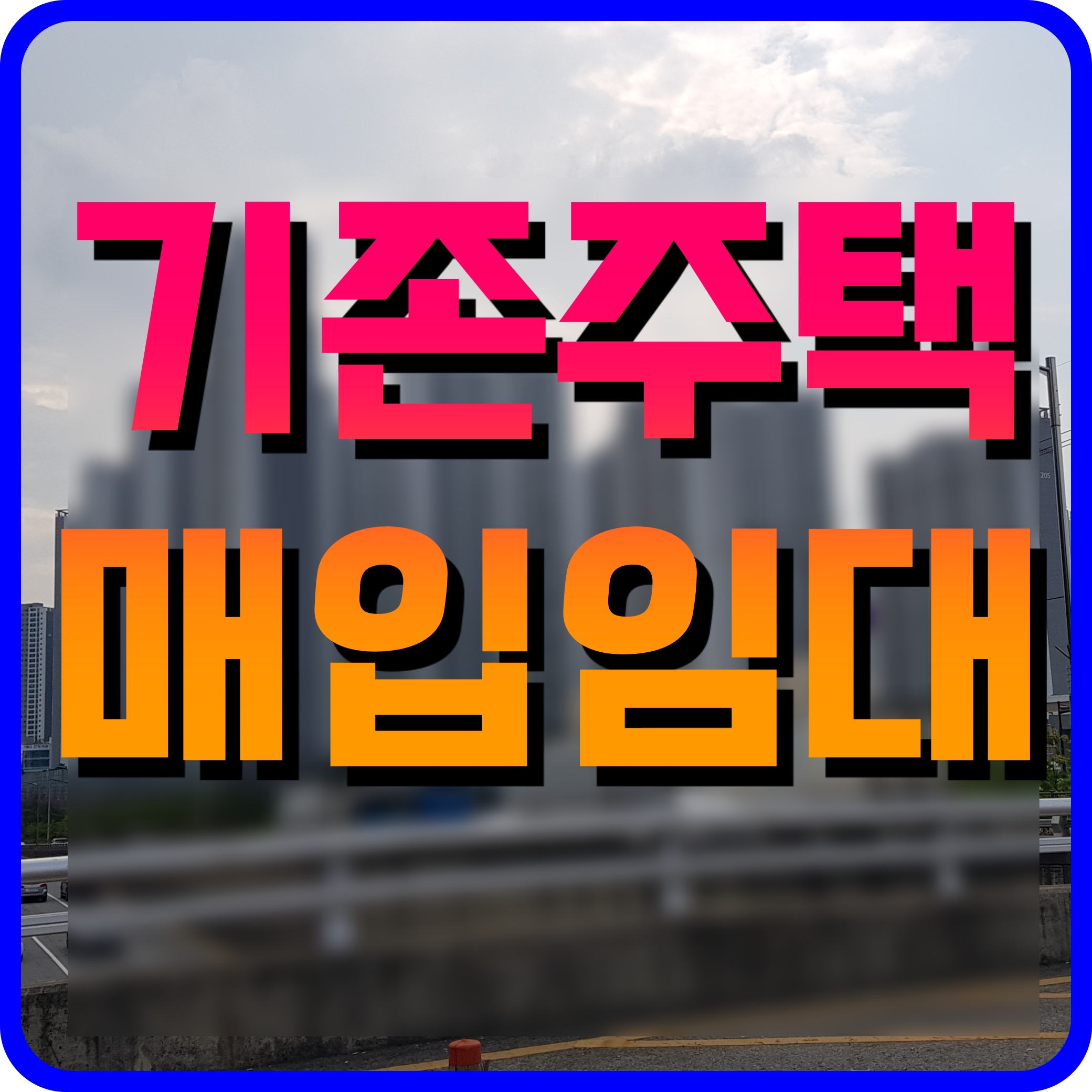  lh 기존주택 매입 임대주택 자산 소득 자격조건 알아보자