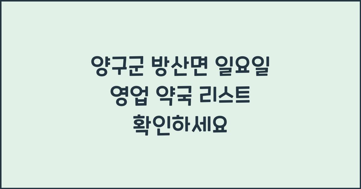 양구군 방산면 일요일 영업 약국
