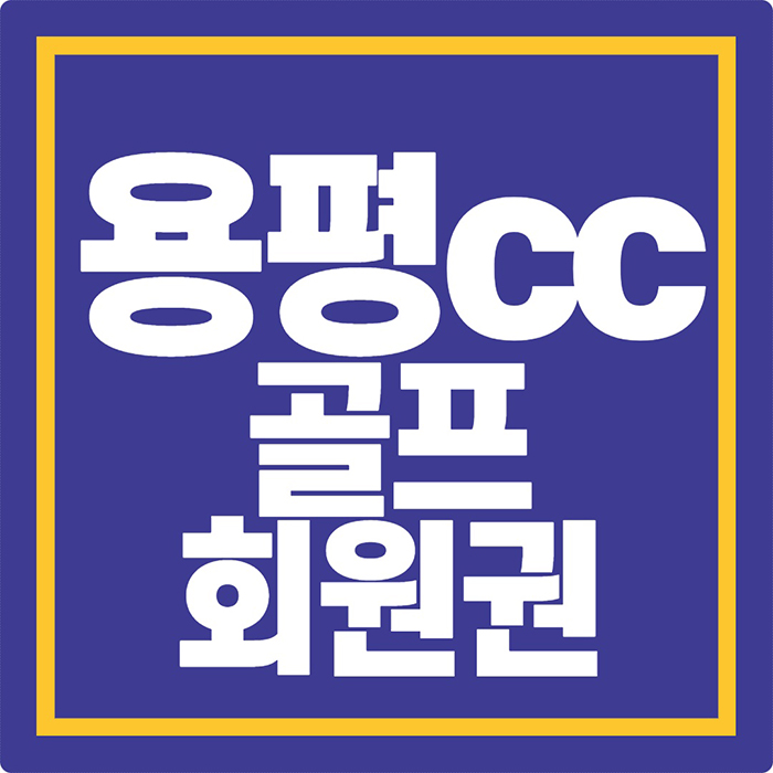 용평cc회원권, 공기좋고 아름다운 강원도 골프장 매물 안내(용평골프클럽)