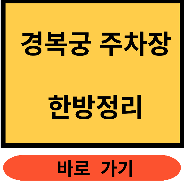 경복궁 주차장 한방 정리