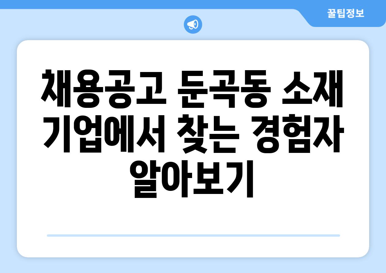 채용공고 둔곡동 소재 기업에서 찾는 경험자 알아보기