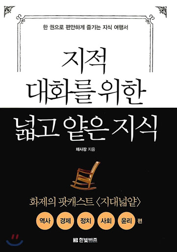  교양있는 수다를 위한 책, 지적 대화를 위한 넓고 얕은 지식 part.1
