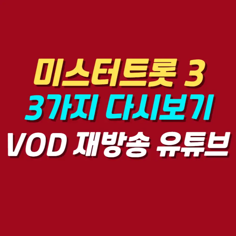 미스터트롯3-다시보기-방법-3가지