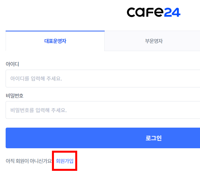 카페24-회원가입