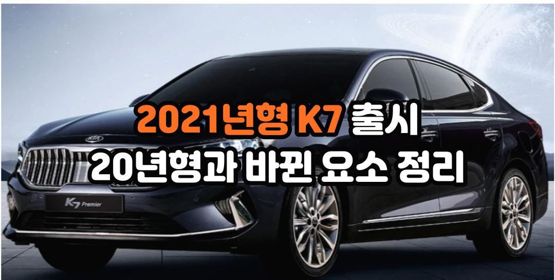  풀체인지 전 2021 K7 출시, 기존 K7과 달라진점 (+가격)