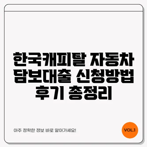 한국캐피탈 자동차 담보대출 신청방법 후기 총정리