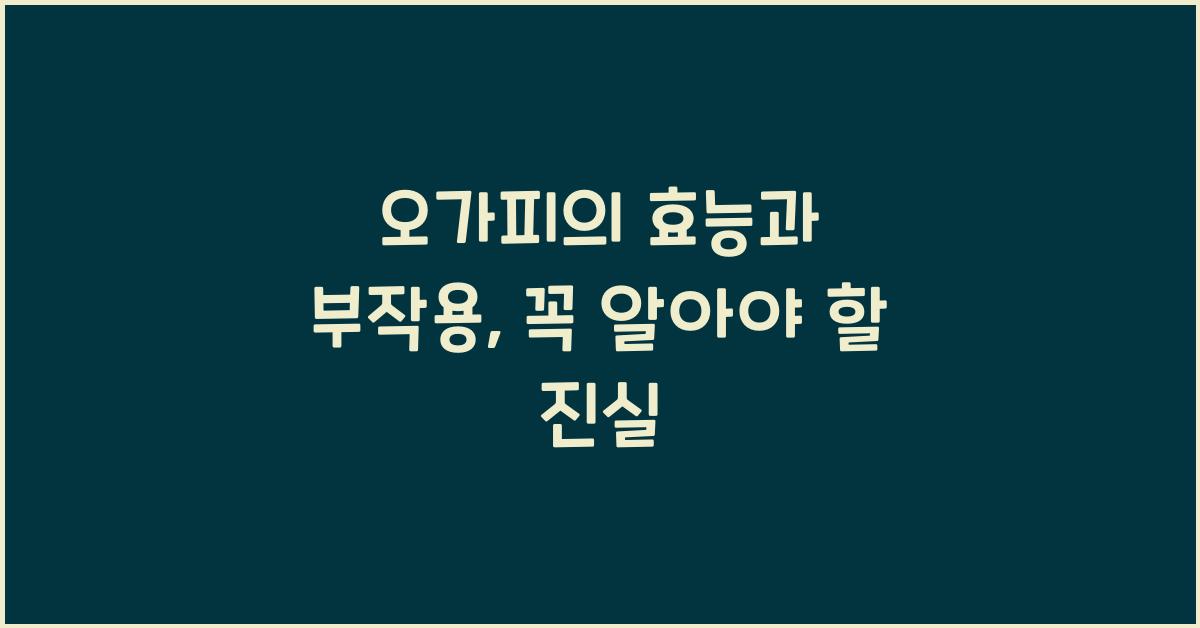 오가피의 효능과 부작용