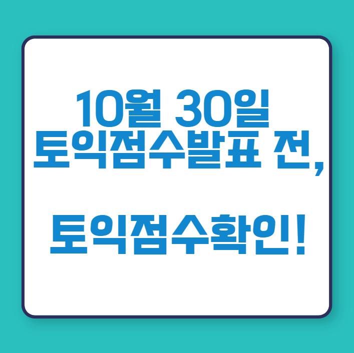  10월 30일 토익점수발표 전, 나의 토익점수 확인!