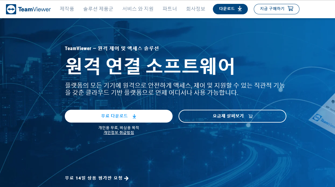  무료 원격 접속 프로그램 팀뷰어 다운로드부터 실행까지
