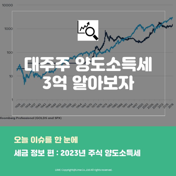  주식 양도소득세 3억 알아보기