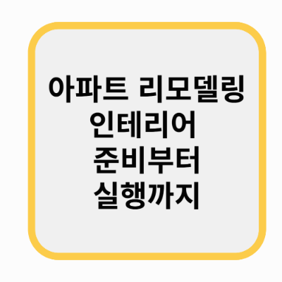 아파트 리모델링 인테리어 준비부터 실행까지