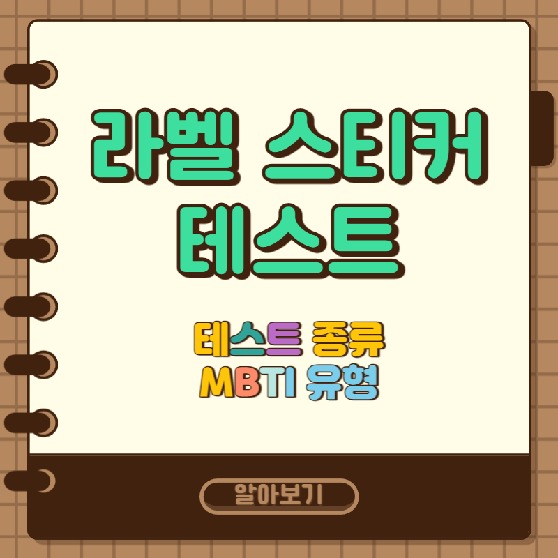  라벨 스티커 테스트 종류, MBTI 유형, 테스트 결과 정리