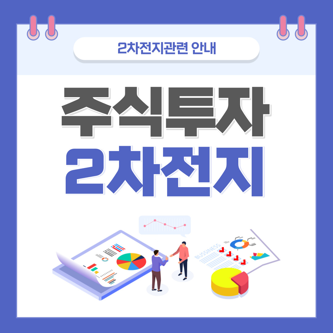 2차전지 관련주