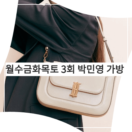  월수금화목토 (3회) 박민영 가방 _ 제이에스티나 MODE SM 숄더백 (최상은 패션)