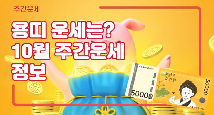 10월 용띠 주간운세