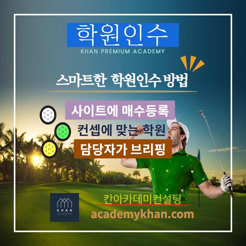  [√급매학원] - 칸아카데미학원매매 급매학원