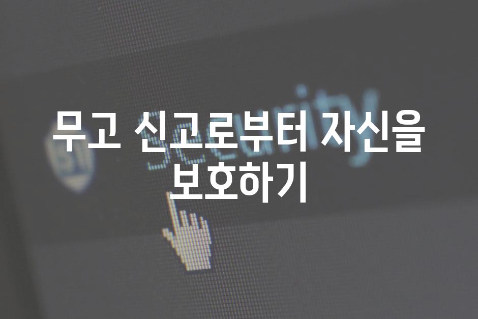 무고 신고로부터 자신을 보호하기