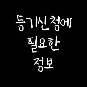  등기신청에 필요한 정보