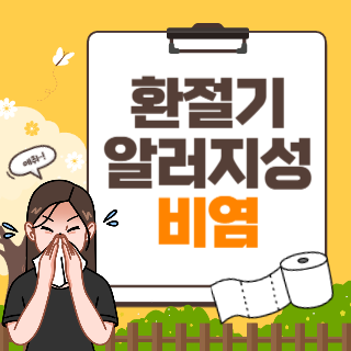 환절기 알레르기 비염