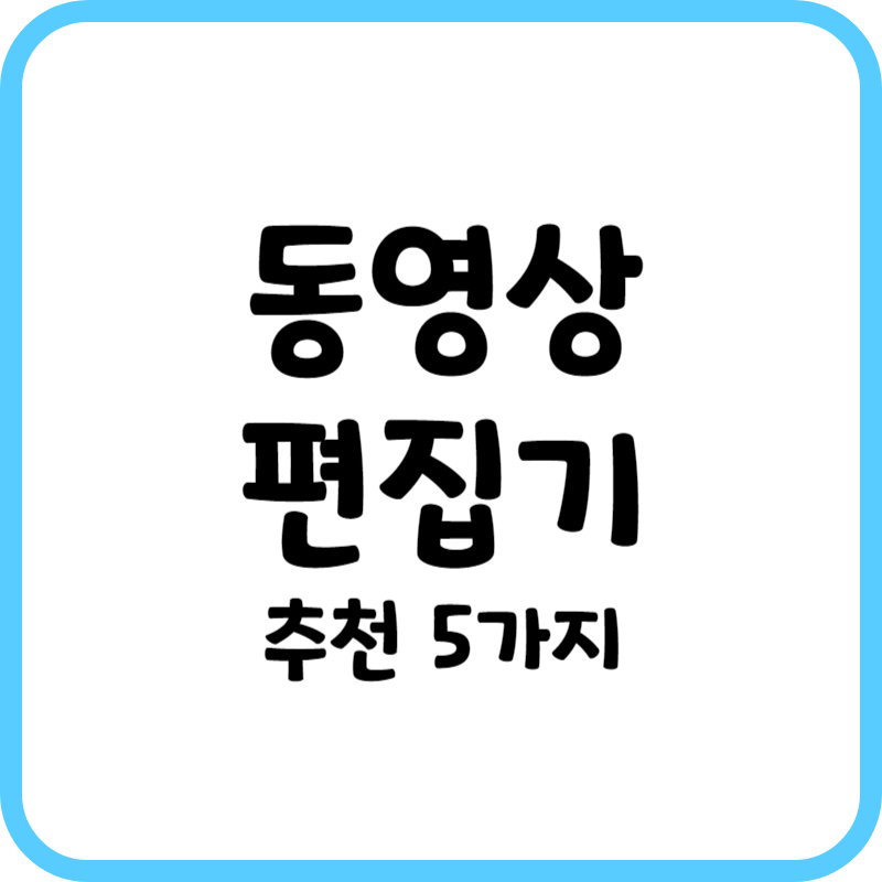 동영상 편집기