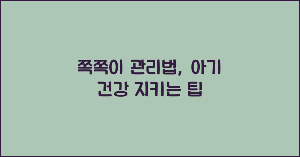 쪽쪽이 관리법
