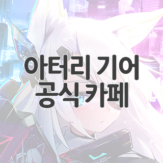  아터리 기어:퓨전 공식 카페 찾아가기