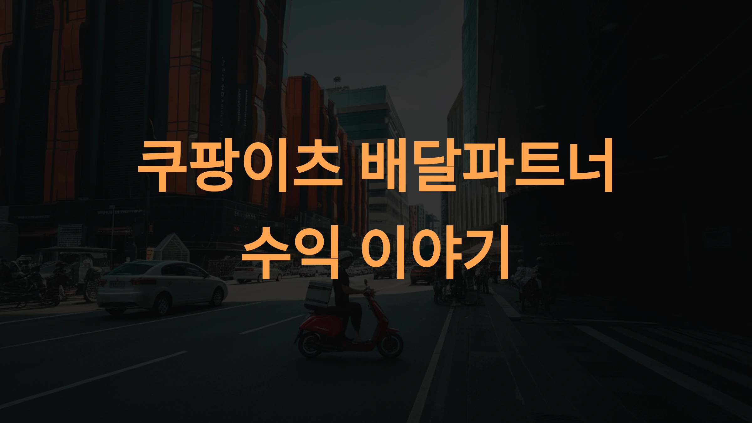 쿠팡이츠 배달파트너 수익 이야기