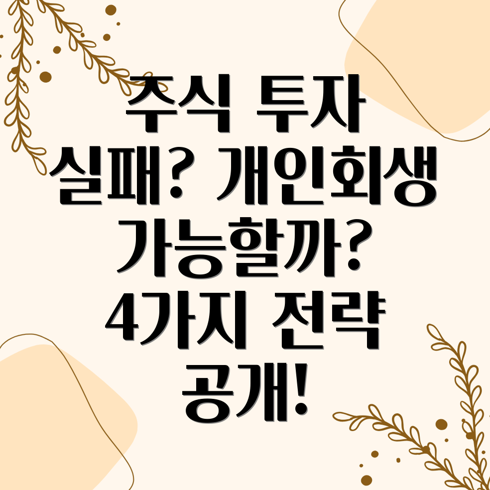 주식 개인회생