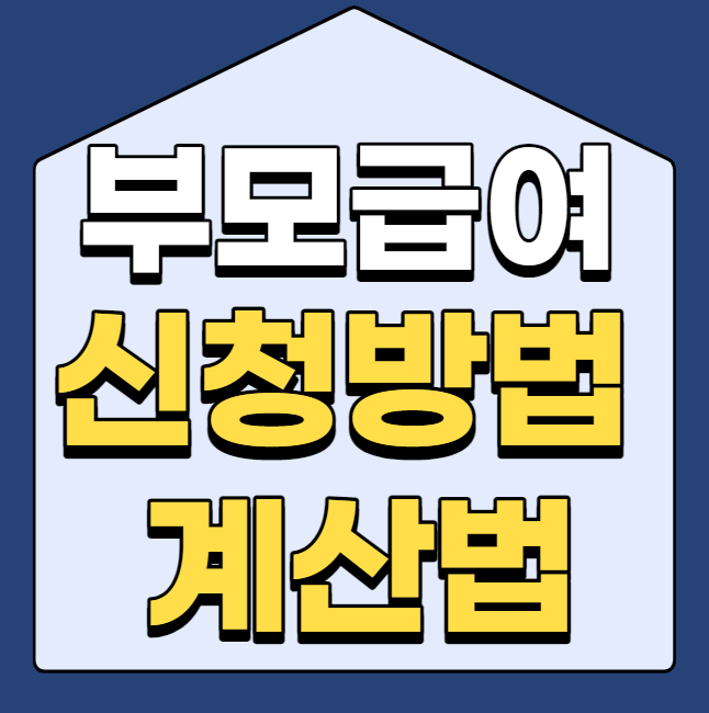  부모급여 신청 방법 및 계산법 알아보기