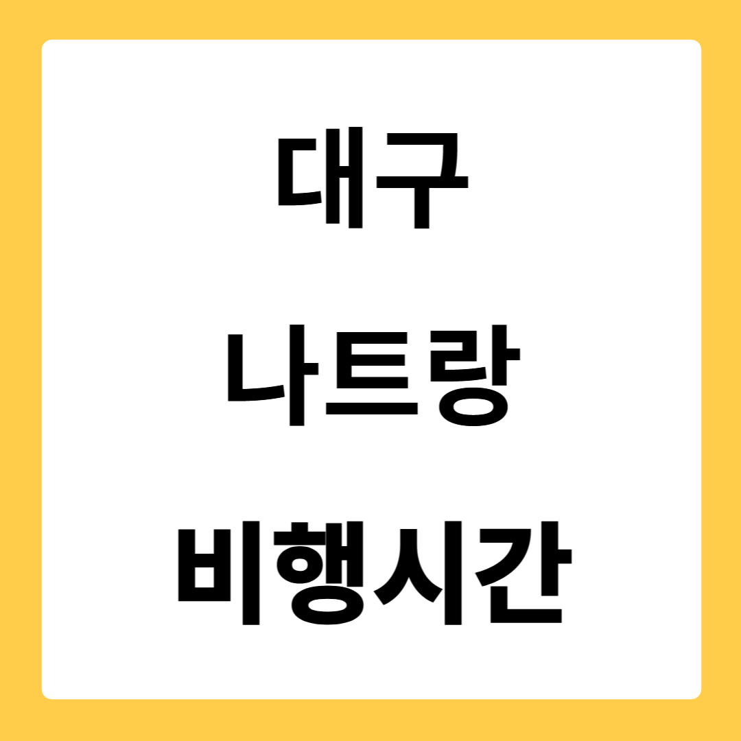 대구 나트랑 비행시간