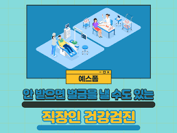 회사-건강-검진-비용