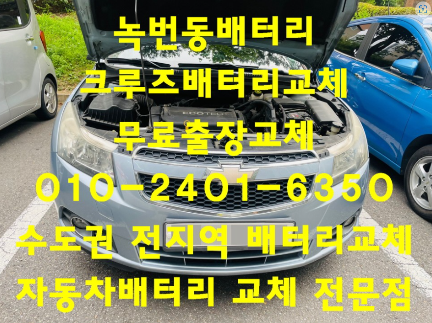  녹번동배터리교환 크루즈밧데리 무료출장교체_로케트 GB57820