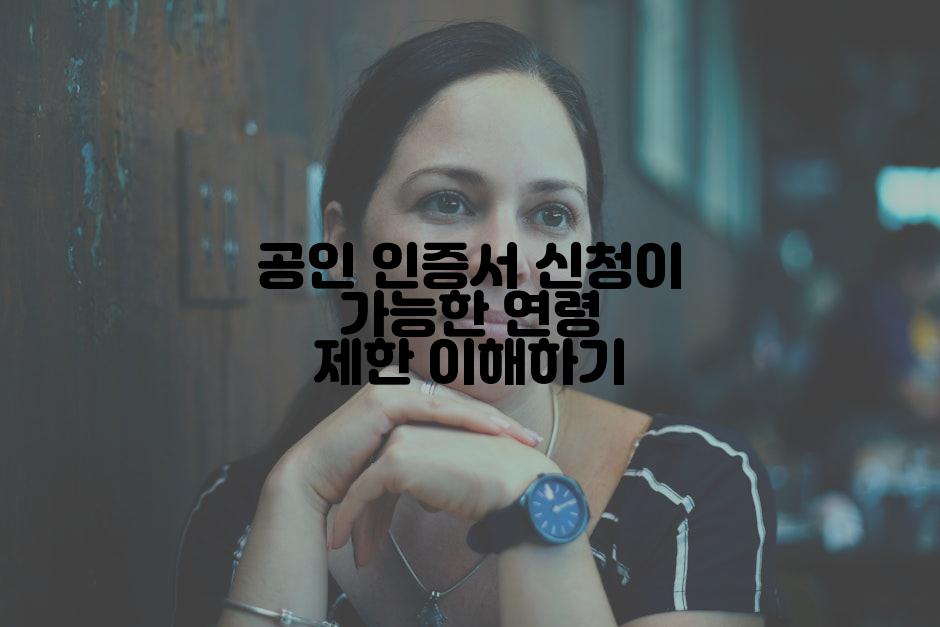 공인 인증서 신청이 가능한 연령 제한 이해하기