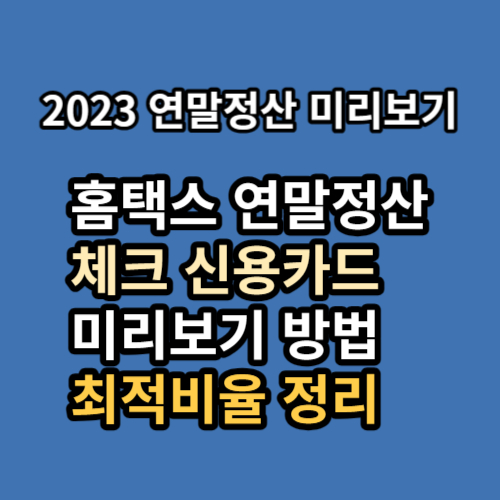 2023연말정산미리보기