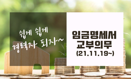  임금명세서 교부의무