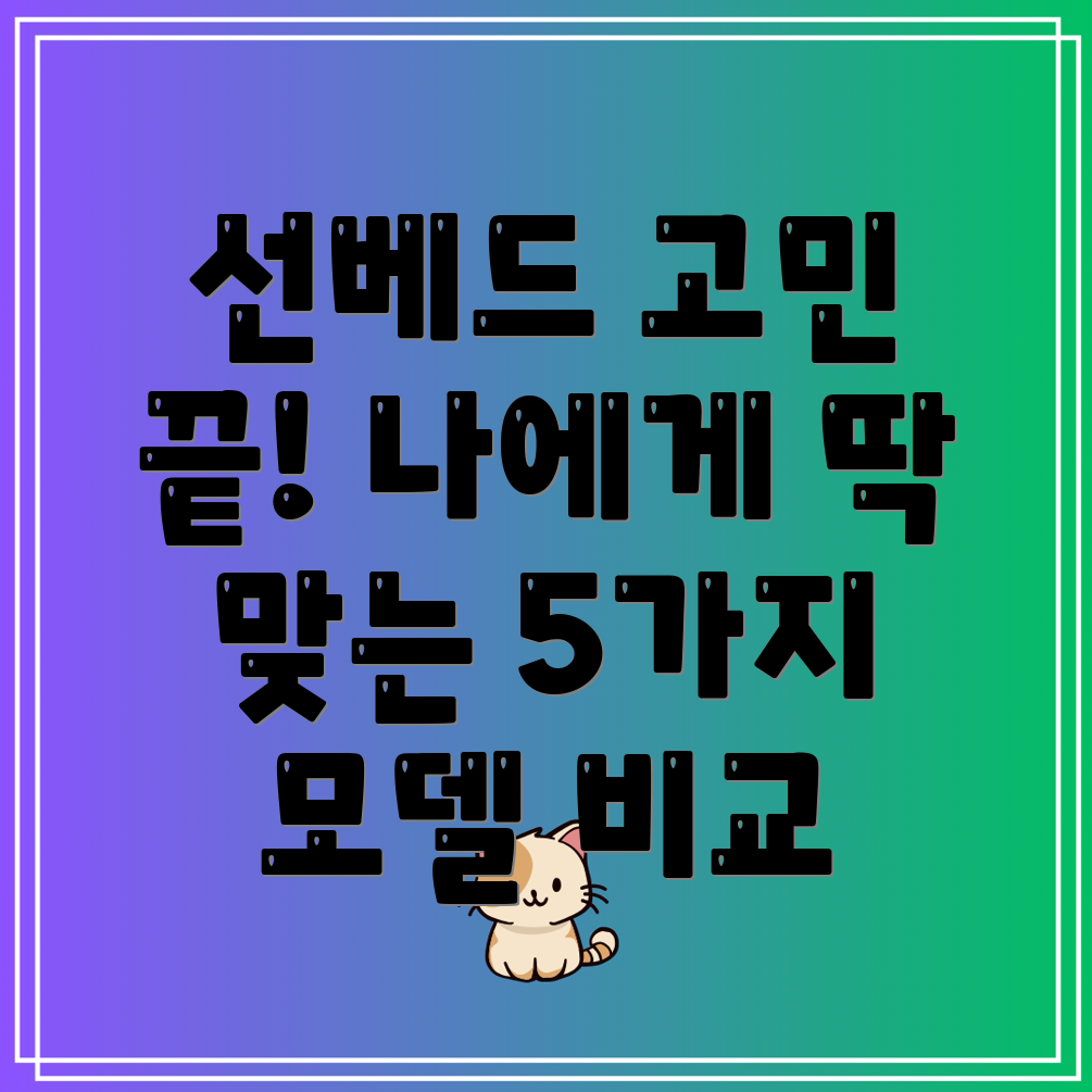 접이식선베드선택가이드나에게딱맞는휴식공간찾기5가지모델비교분석