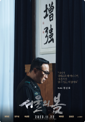 서울의 봄 정상호 육군참모총장 대표 포스터